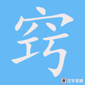 窍笔顺动图