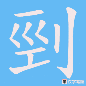 剄笔顺动图