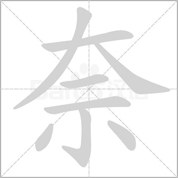 奈笔顺动图