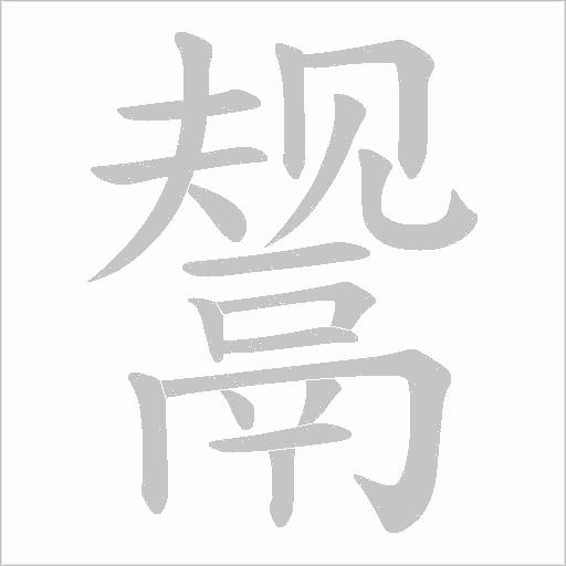 鬶笔顺动图