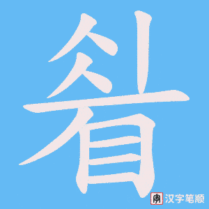 睂笔顺动图