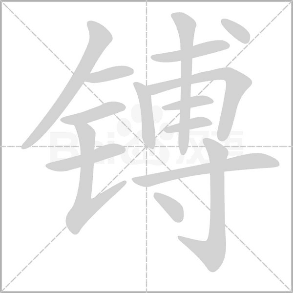 镈笔顺动图