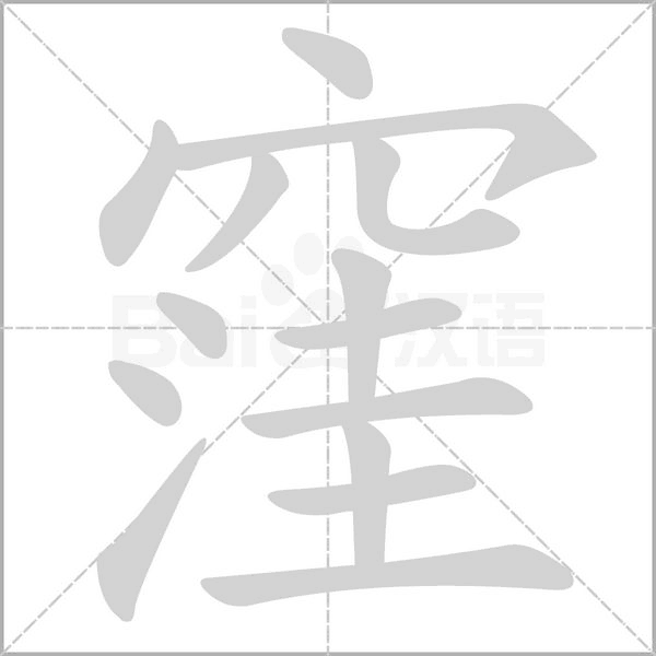 窪笔顺动图