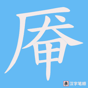 厣笔顺动图