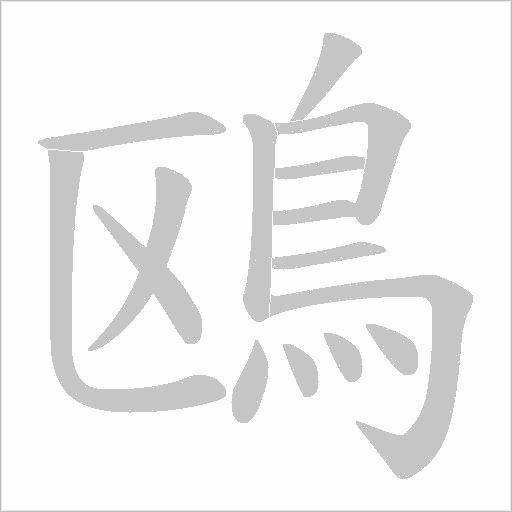 鴎笔顺动图