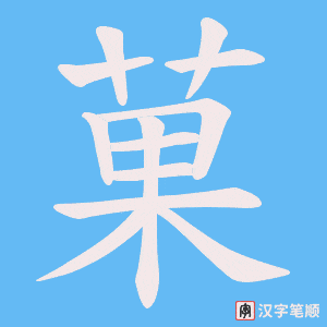 菓笔顺动图