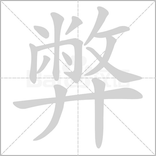 弊笔顺动图