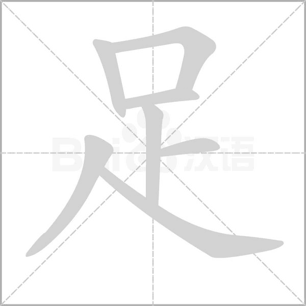 足笔顺动图