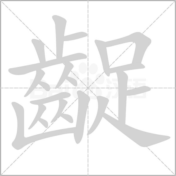 齪笔顺动图
