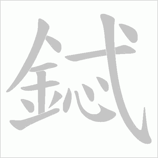 鋱笔顺动图