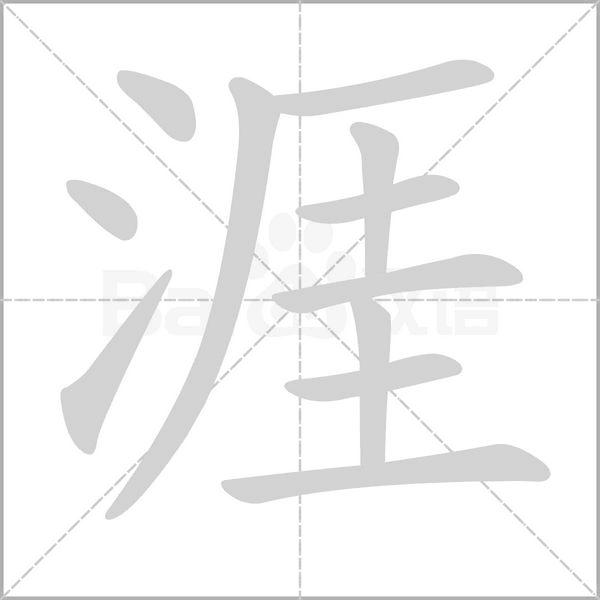 涯笔顺动图