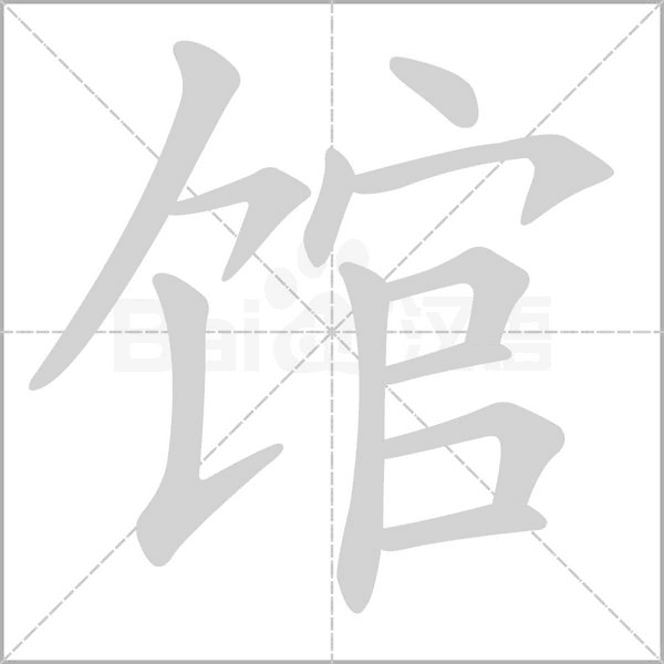 馆笔顺动图