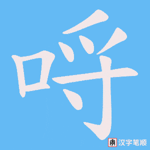 哷笔顺动图