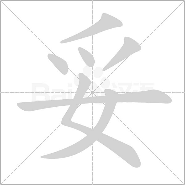 妥笔顺动图