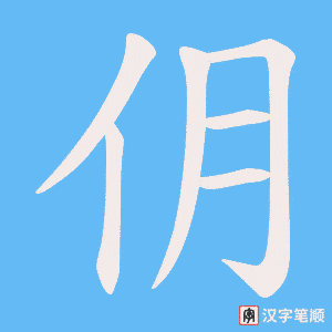仴笔顺动图
