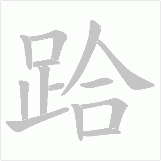 跲笔顺动图