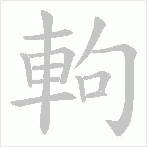 軥笔顺动图