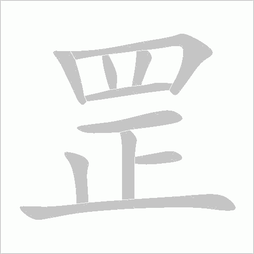 罡笔顺动图