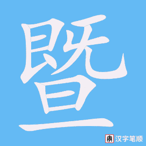 暨笔顺动图