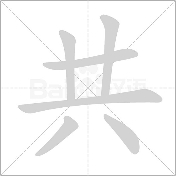共笔顺动图