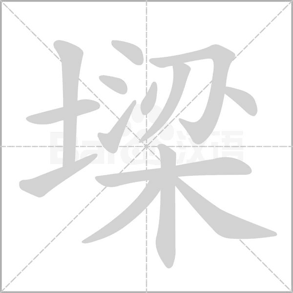 墚笔顺动图
