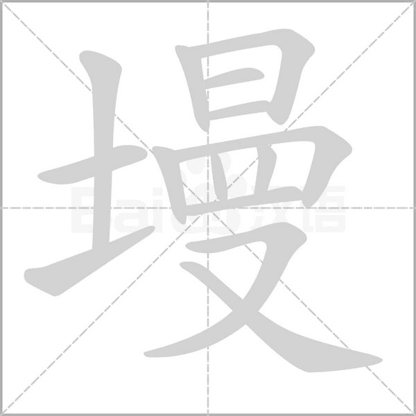 墁字动图