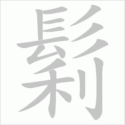 鬁笔顺动图