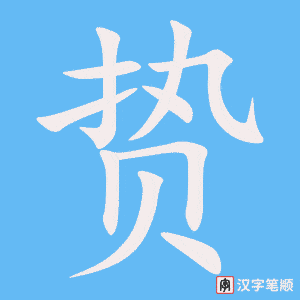 贽笔顺动图