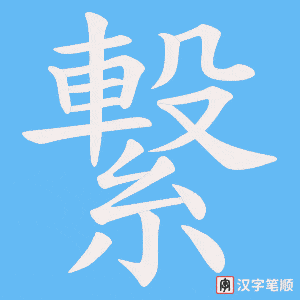 繋笔顺动图