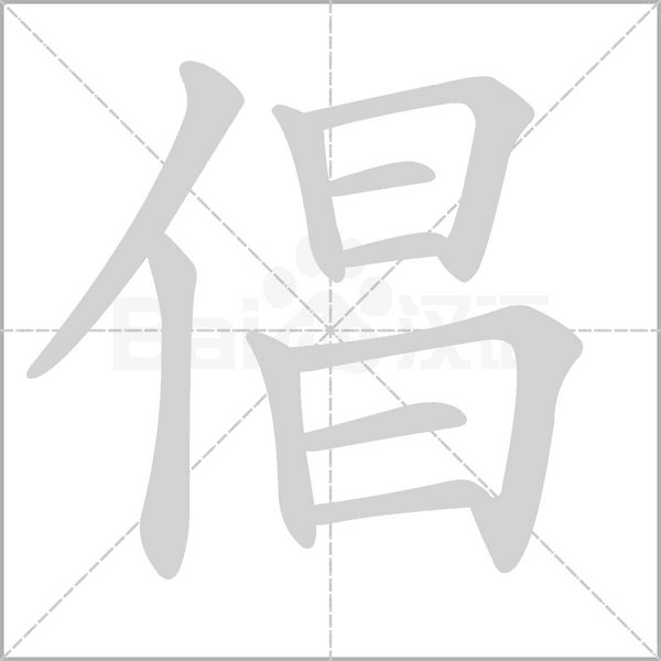 倡笔顺动图
