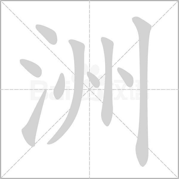 洲笔顺动图