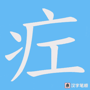疘笔顺动图
