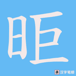昛笔顺动图