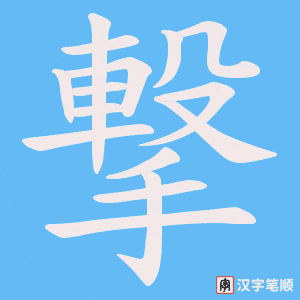 撃笔顺动图
