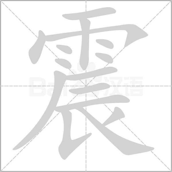 震笔顺动图