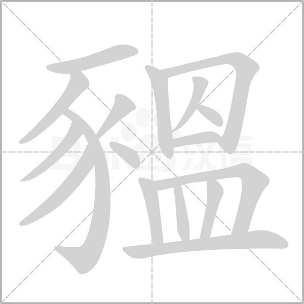 豱笔顺动图