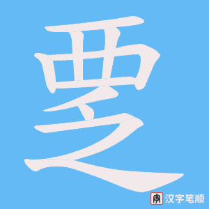 覂笔顺动图