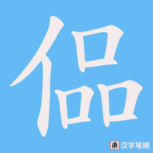 偘笔顺动图