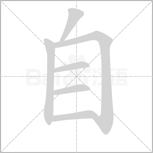 自笔顺动图