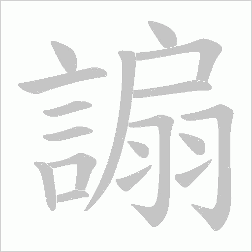 謆笔顺动图