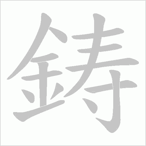 鋳笔顺动图