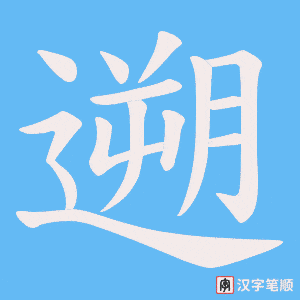 遡笔顺动图