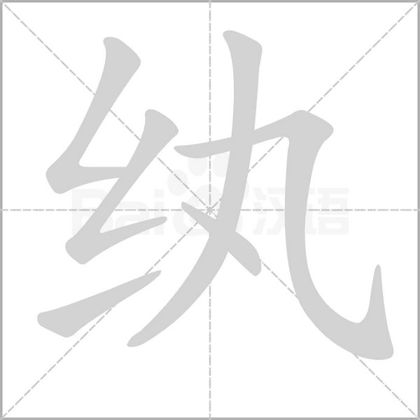 纨笔顺动图