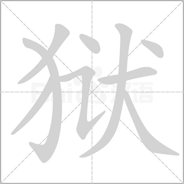 狱笔顺动图