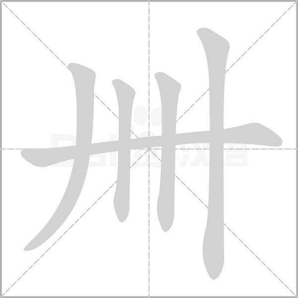 卌笔顺动图