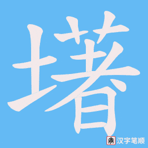 墸笔顺动图