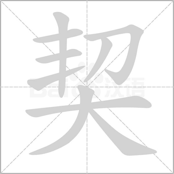 契笔顺动图