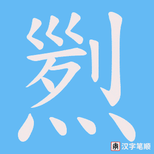 煭笔顺动图