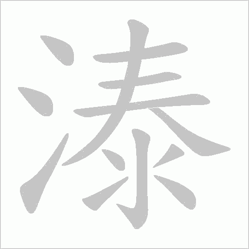 溙笔顺动图