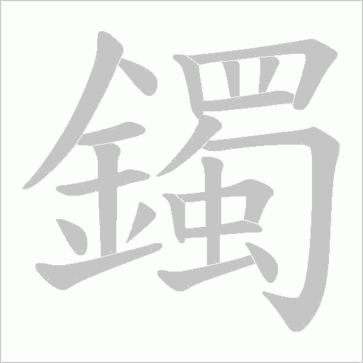 鐲笔顺动图